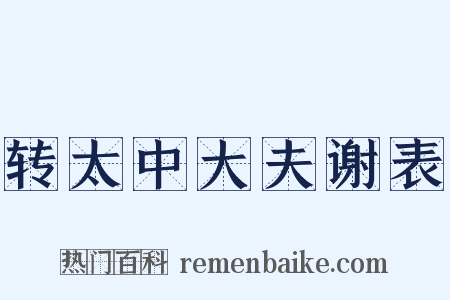 转太中大夫谢表是什么意思的图片